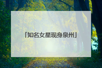 知名女星现身泉州
