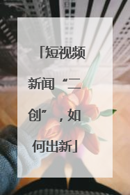 短视频新闻“二创”，如何出新