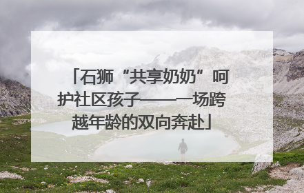 石狮“共享奶奶”呵护社区孩子——一场跨越年龄的双向奔赴