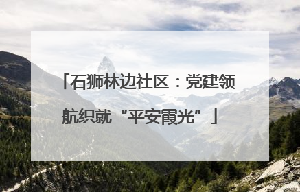 石狮林边社区：党建领航织就“平安霞光”