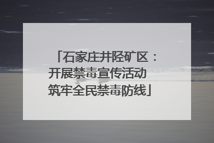 石家庄井陉矿区：开展禁毒宣传活动 筑牢全民禁毒防线