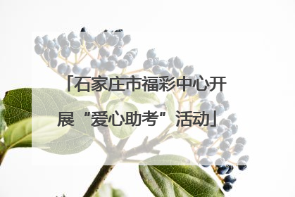 石家庄市福彩中心开展“爱心助考”活动