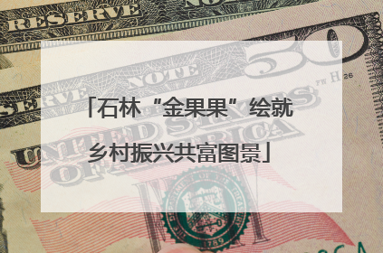 石林“金果果”绘就乡村振兴共富图景