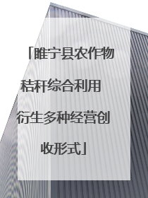 睢宁县农作物秸秆综合利用 衍生多种经营创收形式