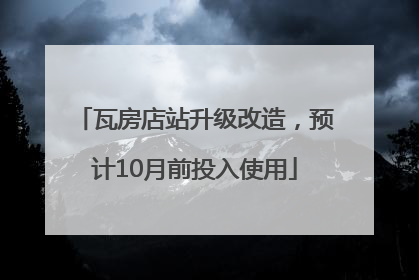瓦房店站升级改造，预计10月前投入使用