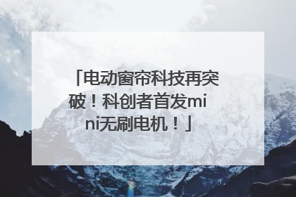 电动窗帘科技再突破！科创者首发mini无刷电机！