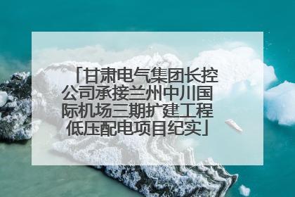甘肃电气集团长控公司承接兰州中川国际机场三期扩建工程低压配电项目纪实