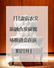 甘肃省农文旅融合发展现场推进会在庆阳召开