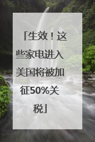 生效！这些家电进入美国将被加征50%关税