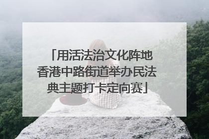 用活法治文化阵地 香港中路街道举办民法典主题打卡定向赛
