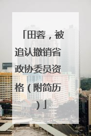 田蓉，被追认撤销省政协委员资格（附简历）