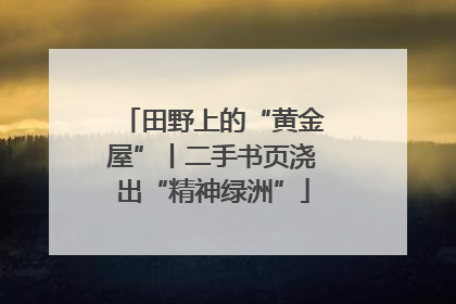 田野上的“黄金屋”丨二手书页浇出“精神绿洲”