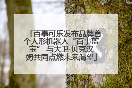 百事可乐发布品牌首个人形机器人“百事蓝宝” 与大卫·贝克汉姆共同点燃未来渴望