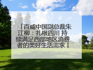 百威中国副总裁朱江柳：扎根四川 持续满足西部地区消费者的美好生活需求丨西望四川