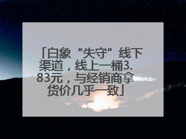白象“失守”线下渠道，线上一桶3.83元，与经销商拿货价几乎一致