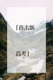 直击新高考