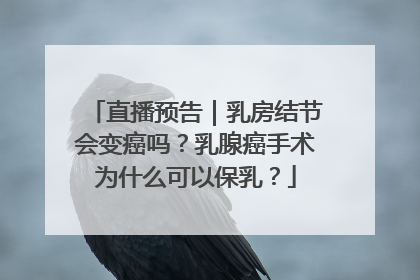 直播预告｜乳房结节会变癌吗？乳腺癌手术为什么可以保乳？
