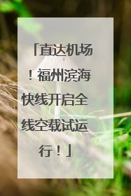 直达机场！福州滨海快线开启全线空载试运行！