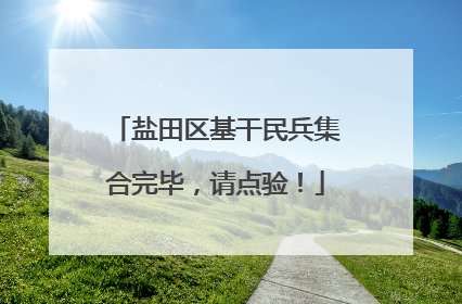 盐田区基干民兵集合完毕，请点验！