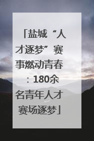 盐城“人才逐梦”赛事燃动青春：180余名青年人才赛场逐梦