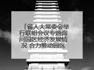 省人大常委会举行联组会议专题询问园区经济发展情况 合力推动园区经济高质量发展 王宁主持会议并讲话 王予波带队到会应询