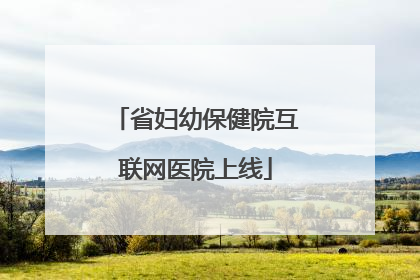 省妇幼保健院互联网医院上线