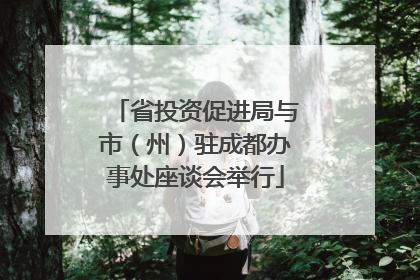 省投资促进局与市（州）驻成都办事处座谈会举行