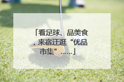看足球、品美食，来宿迁逛“优品市集”……