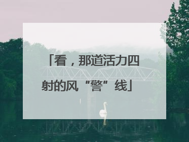 看，那道活力四射的风“警”线