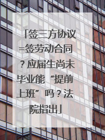 签三方协议=签劳动合同？应届生尚未毕业能“提前上班”吗？法院指出
