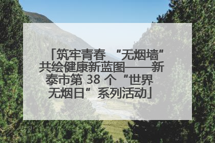 筑牢青春 “无烟墙” 共绘健康新蓝图——新泰市第 38 个“世界无烟日”系列活动