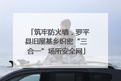 筑牢防火墙，罗平县旧屋基乡织密“三合一”场所安全网