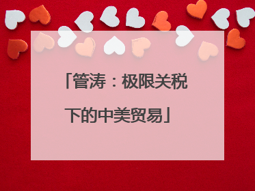 管涛：极限关税下的中美贸易