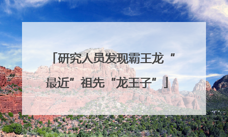 研究人员发现霸王龙“最近”祖先“龙王子”