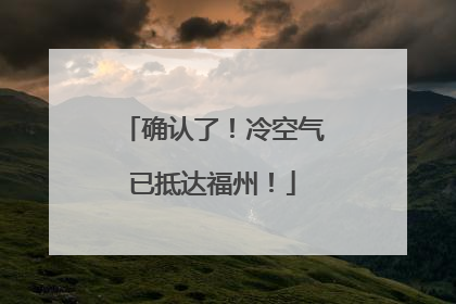 确认了！冷空气已抵达福州！