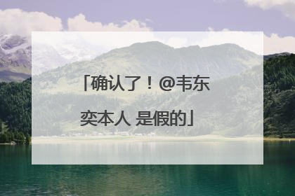 确认了！@韦东奕本人 是假的