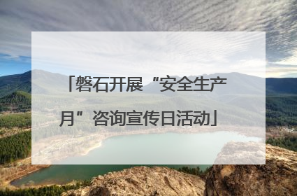 磐石开展“安全生产月”咨询宣传日活动
