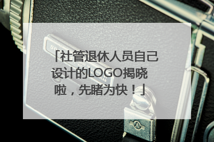 社管退休人员自己设计的LOGO揭晓啦，先睹为快！