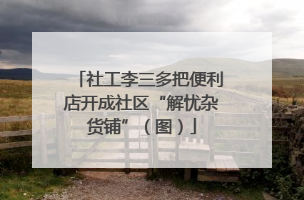 社工李三多把便利店开成社区“解忧杂货铺”（图）