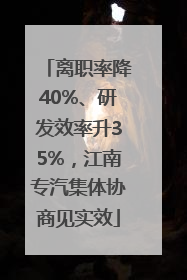 离职率降40%、研发效率升35%，江南专汽集体协商见实效
