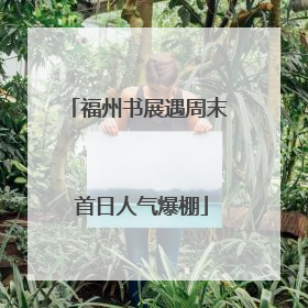 福州书展遇周末 首日人气爆棚