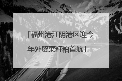 福州港江阴港区迎今年外贸菜籽粕首航