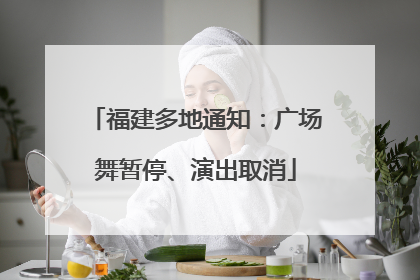 福建多地通知：广场舞暂停、演出取消