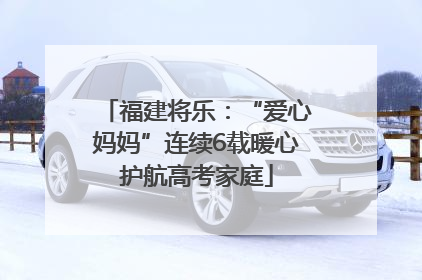 福建将乐：“爱心妈妈”连续6载暖心护航高考家庭