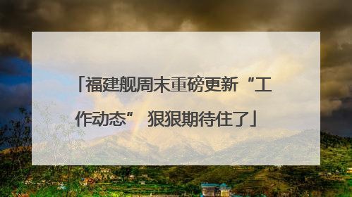 福建舰周末重磅更新“工作动态” 狠狠期待住了