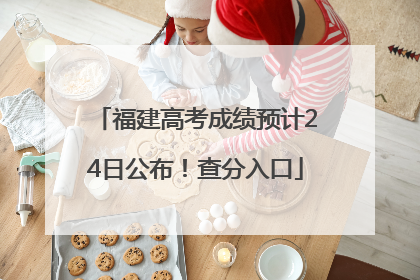 福建高考成绩预计24日公布！查分入口