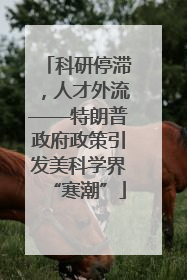 科研停滞，人才外流——特朗普政府政策引发美科学界“寒潮”