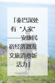 秦巴深处有“人家”——安康民宿经济激发文旅消费新活力