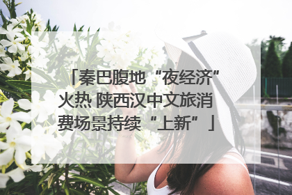秦巴腹地“夜经济”火热 陕西汉中文旅消费场景持续“上新”