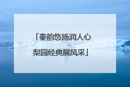 秦韵悠扬润人心 梨园经典展风采